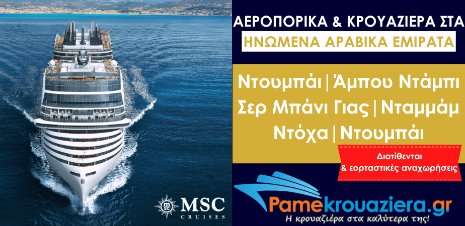 Αεροπορικά & Κρουαζιέρα στα Ηνωμένα Αραβικά Εμιράτα Αεροπορικά & Κρουαζιέρα στα Ηνωμένα Αραβικά Εμιράτα